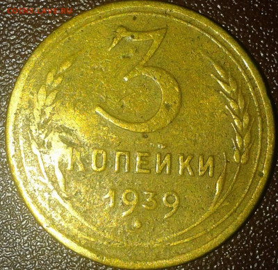 3 коп 1939г узлы - Фото0534