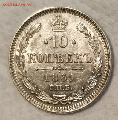 10 копеек 1861 года  пред продажная оценка - IMG_20200302_221023