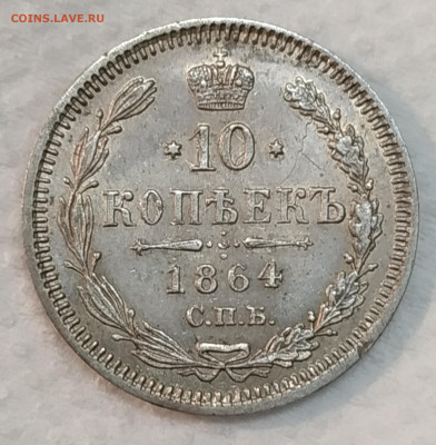 10 копеек 1864 года пред продажная оценка - IMG_20200302_220859