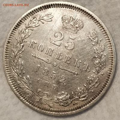 25 копеек 1852 года - IMG_20200302_220516