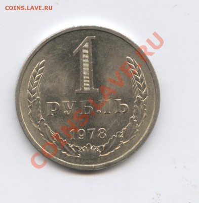 1 рубль 1978 года.До 25 августа 2011г.До 22-01 по МСК - Изображение 1936
