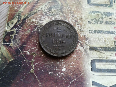 2 копейки 1856 ЕМ до 09.03.2020 - 1856 5