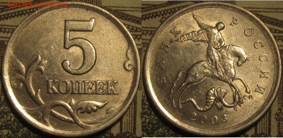 5 копеек 2003 сп Шт.2.3 редкий. До 09 03 2020 22-00 мск - IMG_0616
