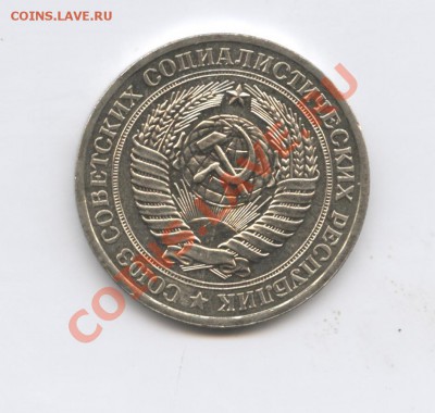 1 рубль 1979 года.До 25 августа 2011г.До 22-01 по МСК - Изображение 1939