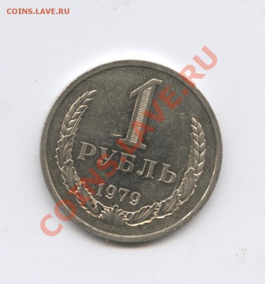1 рубль 1979 года.До 25 августа 2011г.До 22-01 по МСК - Изображение 1938