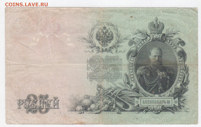 25 рублей 1909г. Брак печати - 25-1909-2 001
