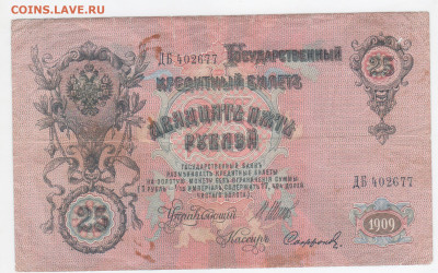 25 рублей 1909г. Брак печати - 1909-1 001