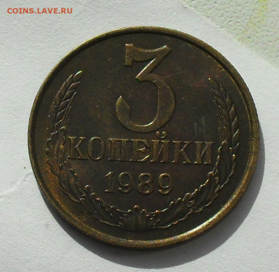 3 копейки 1989 год - стоимость? - SDC17421.JPG