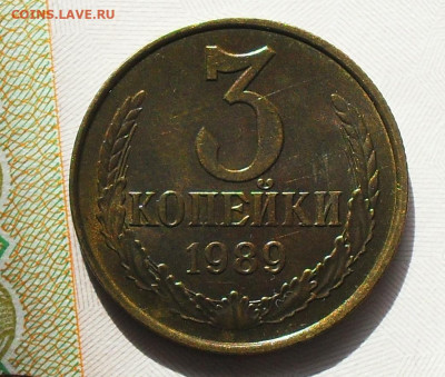 3 копейки 1989 год - стоимость? - SDC17422.JPG