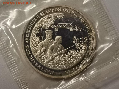 3р 1994г Партизаны пруф запайка, до 11.03 - О Партизаны-1