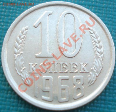 10 копеек 1968 из обращения! до 22:00 26.08.11 по МСК. - DSC09046.JPG