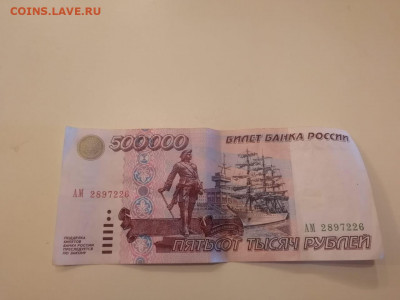 500000 рублей 1995 года на оценку - 50000 АМ 2897226 1
