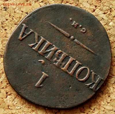 1 копейка Масон 1838 СМ До 10.03.2020 22-00 Москве - 4.JPG