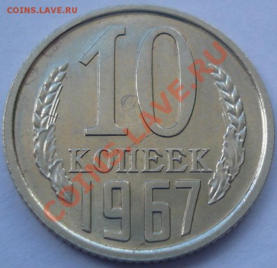 10 копеек 1967 аUNC до 22:00 26.08.11 по МСК. - DSC09506.JPG