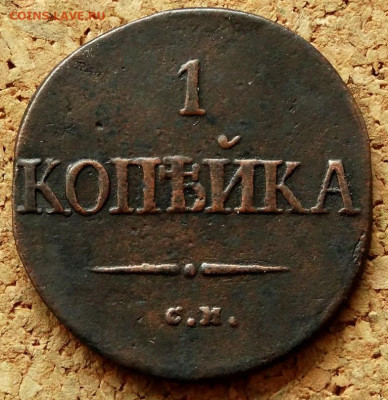 1 копейка Масон 1838 СМ До 10.03.2020 22-00 Москве - 2.JPG