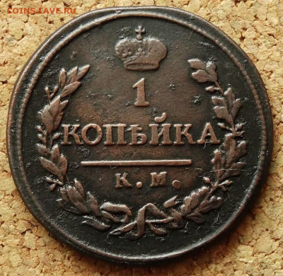 1 копейка 1819 КМ АД До 10.03.2020 22-00 Москве - 2.JPG