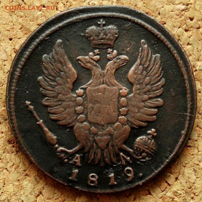 1 копейка 1819 КМ АД До 10.03.2020 22-00 Москве - 1.JPG