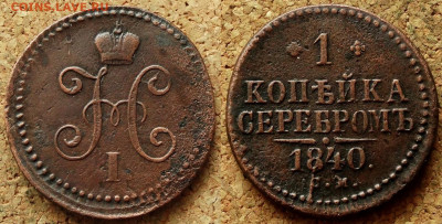 2 и 1 копейка Серебром 1840,45 СМ До 10.03.2020 22-00 Моск - 1.JPG