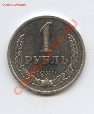 1 рубль 1980 года.До 25 августа 2011г.До 22-01 по МСК - Изображение 1944