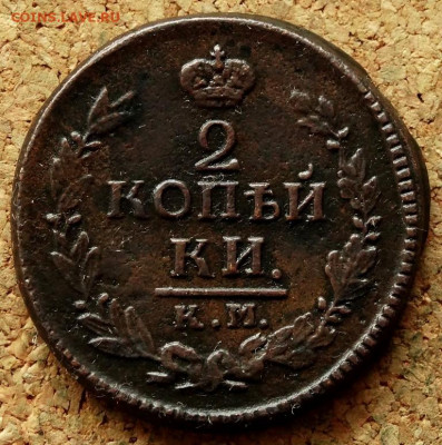 2 копейки 1823 КМ АМ До 10.03.2020 22-00 Москве - 2.JPG