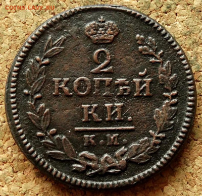 2 копейки 1824 КМ АМ До 10.03.2020 22-00 Москве - 2.JPG