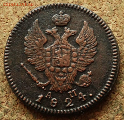 2 копейки 1824 КМ АМ До 10.03.2020 22-00 Москве - 1.JPG