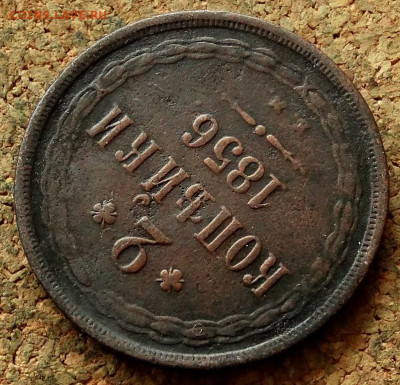 2 копейки 1856 ЕМ До 10.03.2020 22-00 Москве - 4.JPG