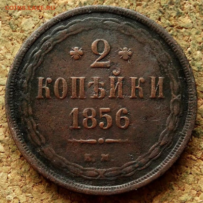 2 копейки 1856 ЕМ До 10.03.2020 22-00 Москве - 2.JPG