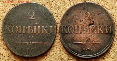 2 копейки Масон 1831,1838  До 10.03.2020 22-00 Москве - 2.JPG