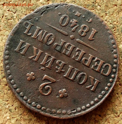 2 копейки Серебром 1842 СМ До 10.03.2020 22-00 Москве - 4.JPG