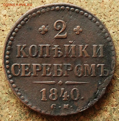 2 копейки Серебром 1842 СМ До 10.03.2020 22-00 Москве - 2.JPG