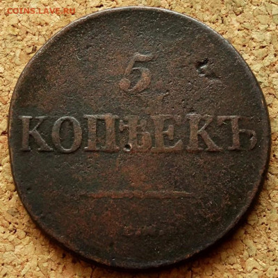 5 копеек Масон 1831 СМ До 10.03.2020 22-00 Москве - 2.JPG