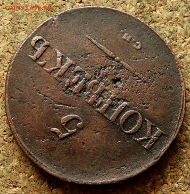 5 копеек Масон 1833 СМ До 10.03.2020 22-00 Москве - 4.JPG