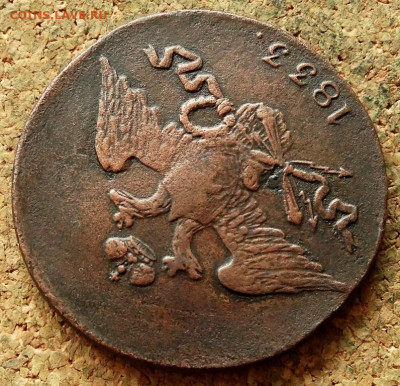 5 копеек Масон 1833 СМ До 10.03.2020 22-00 Москве - 3.JPG