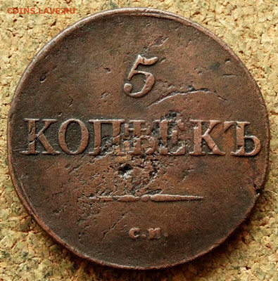 5 копеек Масон 1833 СМ До 10.03.2020 22-00 Москве - 2.JPG