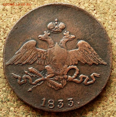 5 копеек Масон 1833 СМ До 10.03.2020 22-00 Москве - 1.JPG