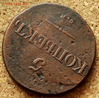 5 копеек Масон 1834 СМ До 10.03.2020 22-00 Москве - 4.JPG