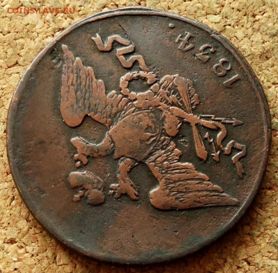 5 копеек Масон 1834 СМ До 10.03.2020 22-00 Москве - 3.JPG