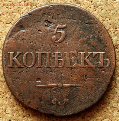 5 копеек Масон 1834 СМ До 10.03.2020 22-00 Москве - 2.JPG