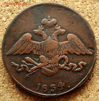 5 копеек Масон 1834 СМ До 10.03.2020 22-00 Москве - 1.JPG