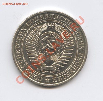 1 рубль 1981 года.До 25 августа 2011г.До 22-01 по МСК - Изображение 1946