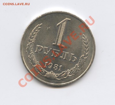 1 рубль 1981 года.До 25 августа 2011г.До 22-01 по МСК - Изображение 1945