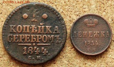 1 копейка 1840 СМ Денежка 1854 ЕМ До 10.03.2020 22-00 Москве - 2.JPG