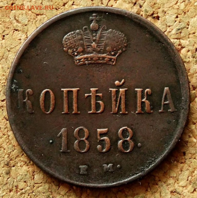 Копейка 1858 ЕМ До 10.03.2020 22-00 Москве - 2.JPG