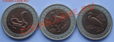 10 рублей 1992 "Красная книга" до 22:00 26.08.11 по МСК. - DSC09815.JPG