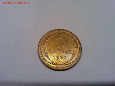 5 копеек 1930г., без обращения, до 09.03.2020г. - IMG_20200304_200831_thumb