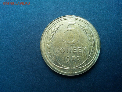 5 копеек 1930г., без обращения, до 09.03.2020г. - IMG_20200305_132725_thumb