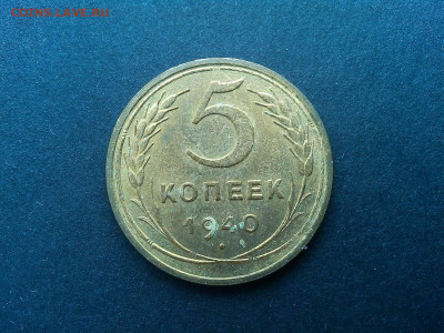 5 копеек 1940г., без обращения, до 09.03.2020г. - IMG_20200305_133056_thumb