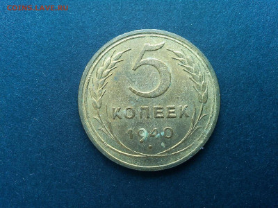 5 копеек 1940г., без обращения, до 09.03.2020г. - IMG_20200305_133044_thumb