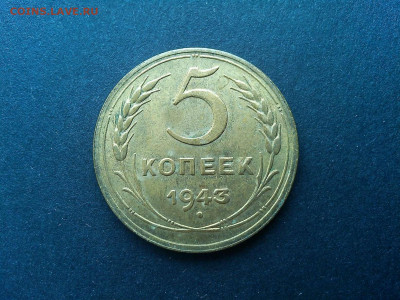 5 копеек 1943г., без обращения, до 09.03.2020г. - IMG_20200305_133147_thumb